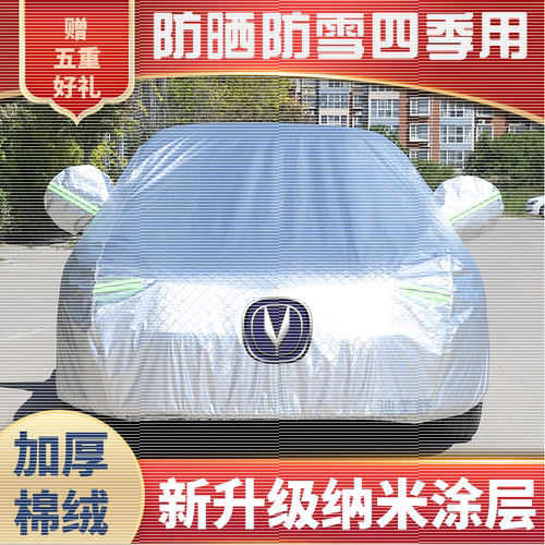 长安车系专用车衣车罩