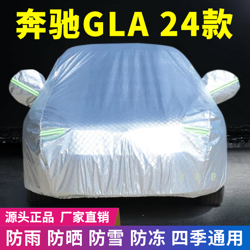 24款奔驰GLA四季款汽车车衣车罩