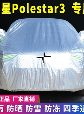 极星Polestar3专用车衣车罩防晒防雨雪遮阳隔热降温四季通用防尘