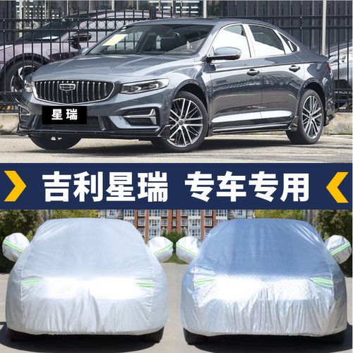 星瑞专用车衣车罩