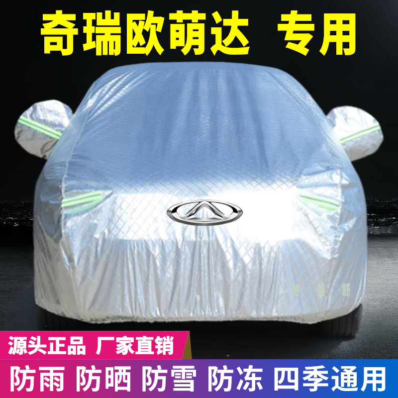 奇瑞欧萌达专用四季款汽车车衣