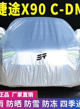 捷途X90CDM车衣车罩防晒防雨雪遮阳隔热降温车套盖专用四季通用