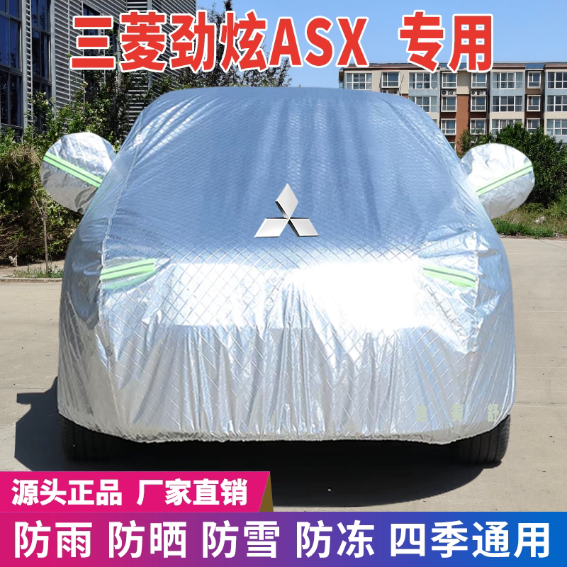 三菱劲炫ASX专用四季款汽车车衣