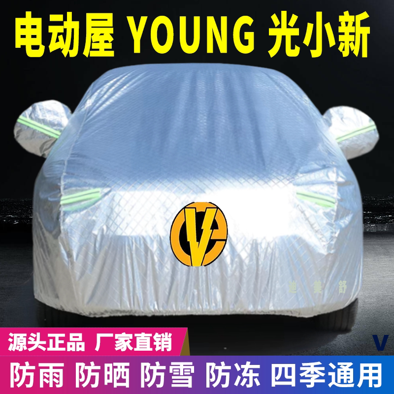 电动屋YOUNG小新四季款车衣车罩