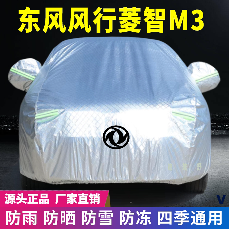 东风菱智M3四季款汽车车衣车罩