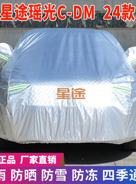 24款星途瑶光C-DM车衣车罩防晒防雨雪牛津加厚车套盖专用防尘防刮