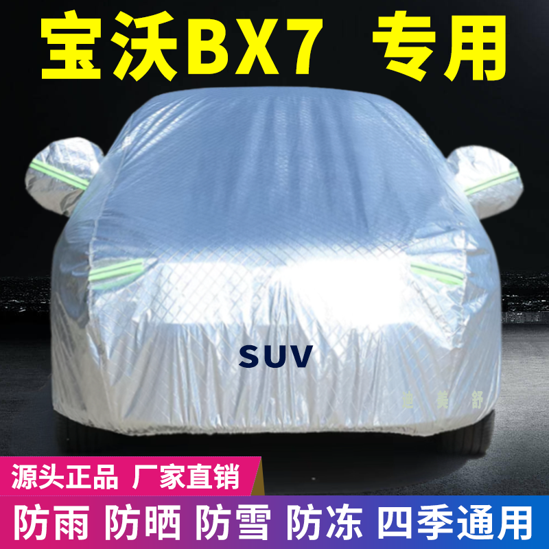 宝沃BX7专用四季款汽车车衣车罩