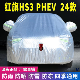 24款红旗HS3 PHEV车衣车罩防晒防雨雪遮阳隔热降温防尘防刮防冻