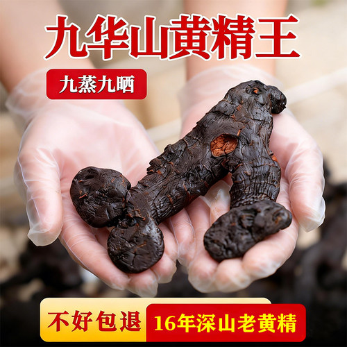 正宗九华山九制黄精大降价