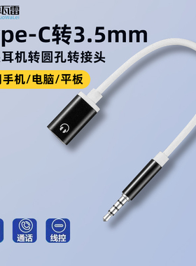 Type c耳机转3.5MM转换头tpyec扁头转35圆头耳麦转接头typc母适用vivoOPPO手机笔记本平板音频线转换器
