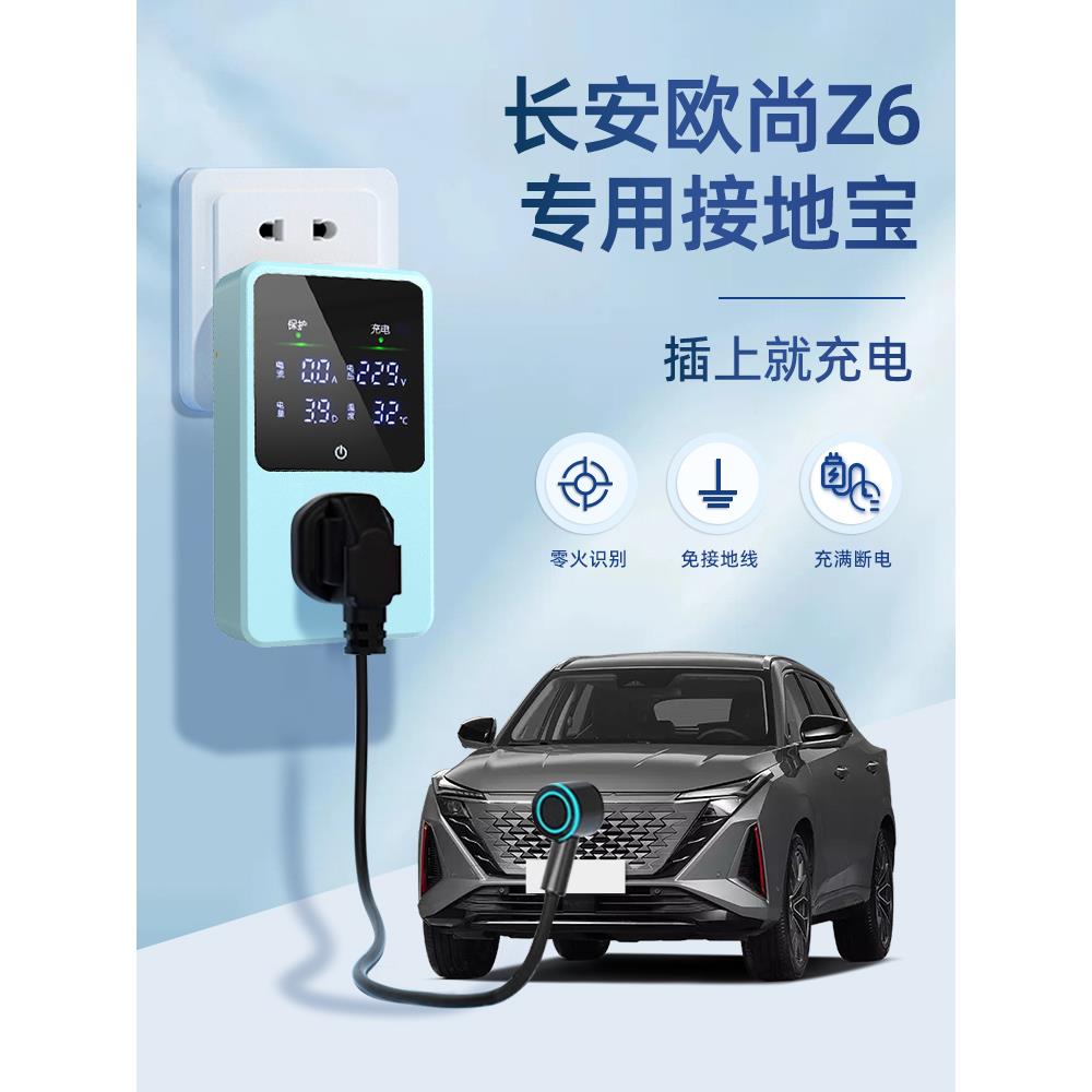 适用于长安欧尚Z6 iDD接地宝专用新能源汽车充电转换器插头免地线