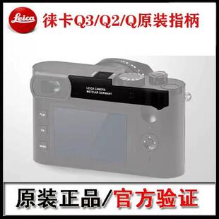Leica Q系列指柄配件 黑色银色Q2/Q3拇指指柄支架 QP单反相机手柄