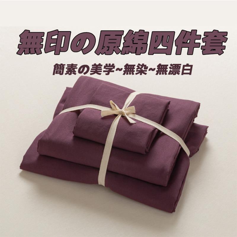 酱紫色丨水洗棉麻床上四件套可裸睡床品床单被套宿舍三件套床笠款