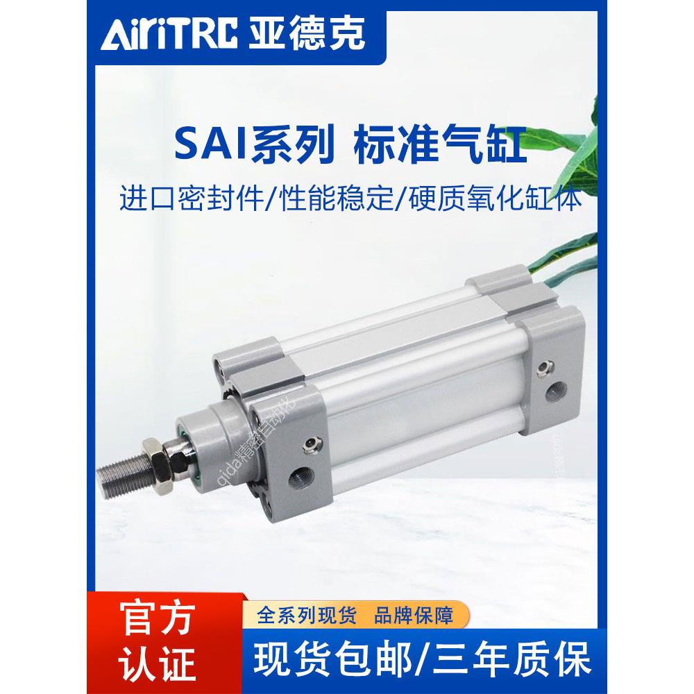 AiriTRC亚德克标准气缸SAI25X32/50/63/75/80/100/125/150/175S