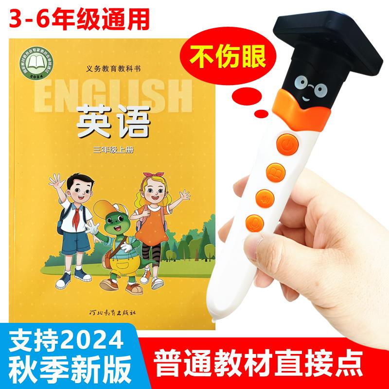 冀教版英语点读笔河北小学3-6三四五六年级上下册课本教材同步机