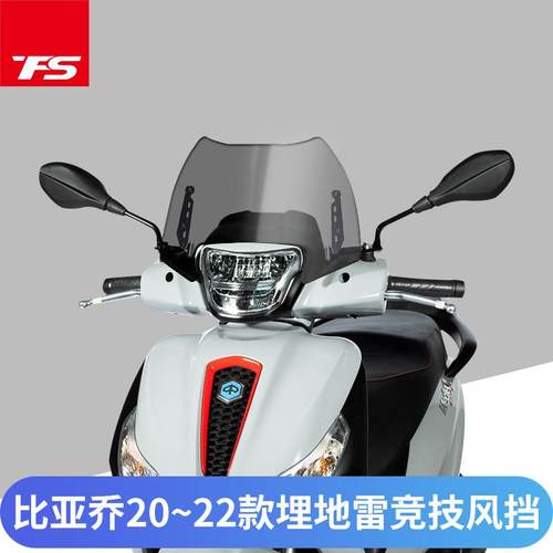 比亚乔Medley埋地雷 20-22款改装进口挡风玻璃前风挡防风板护胸