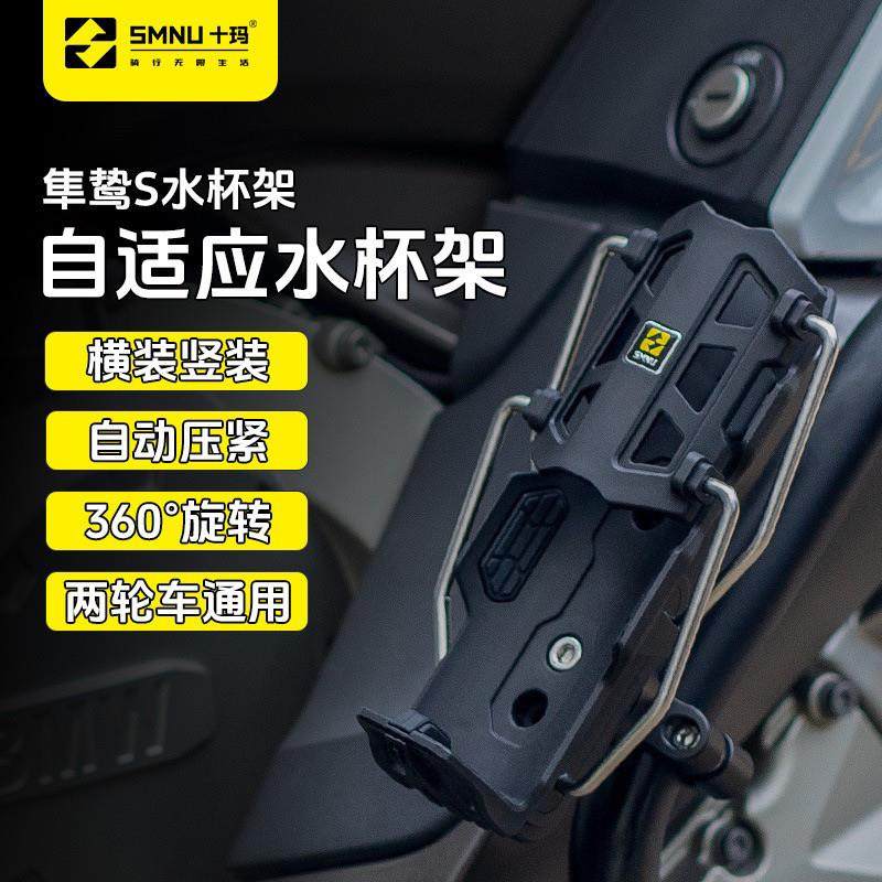 SMNU十玛隼鸷S自适应机车护杠水杯架电动车滑板车通用水壶支架