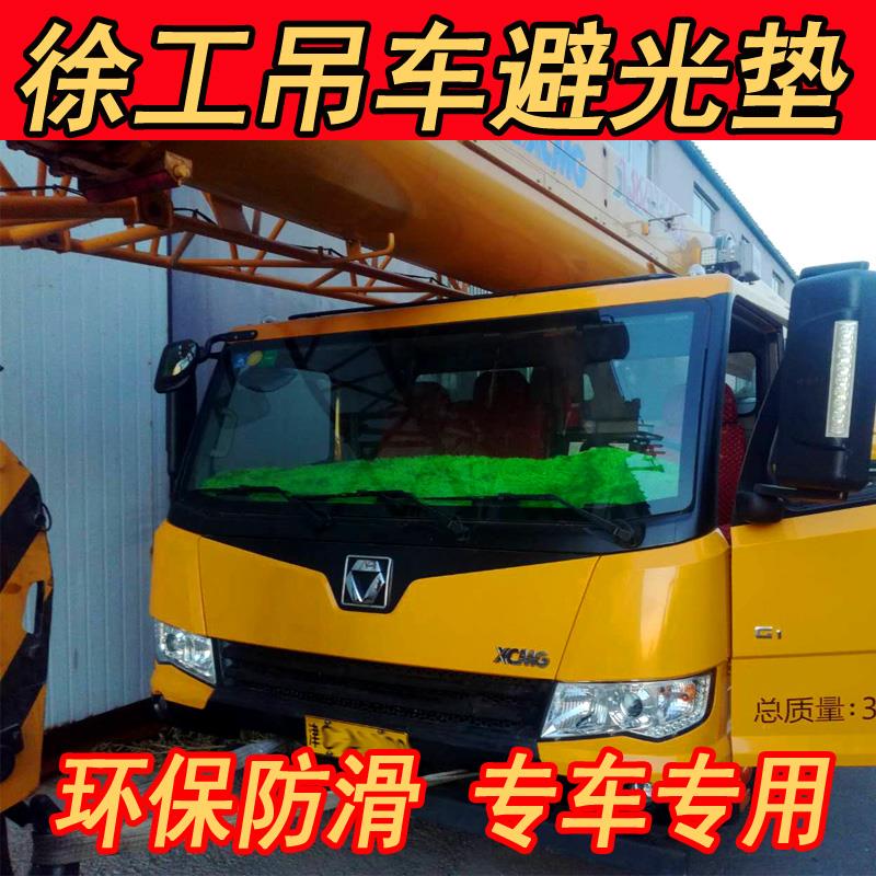 徐工xct25l5吊车专用工作台垫25k5c仪表台避光垫遮阳垫防晒防滑底