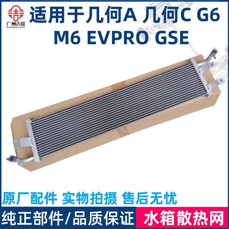 适用于吉利帝豪GSE EVPRO 几何A PRO G6几何C M6几何E水箱散热器