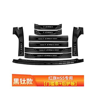红旗HS5汽车用品内饰改装专用装饰升级门槛条迎宾踏板 后备箱护板