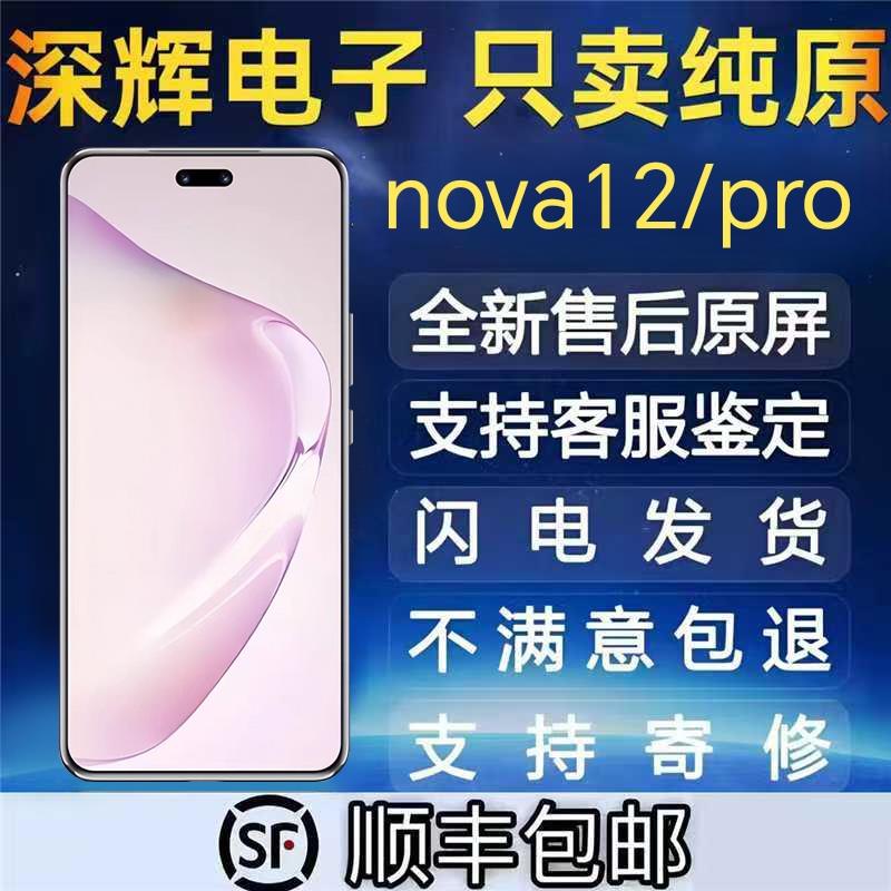 适用于 于nova12屏幕总成 nova12pro内外屏幕 nova12ultra总成带