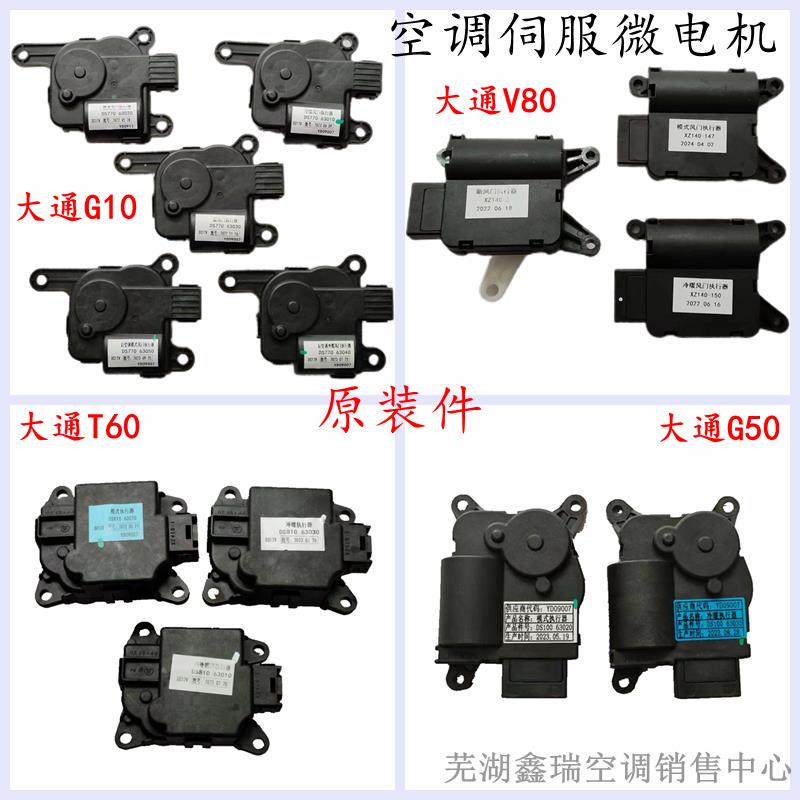 原厂上汽大通G10T60V80G50空调温度模式风向内外循环微电机执行器