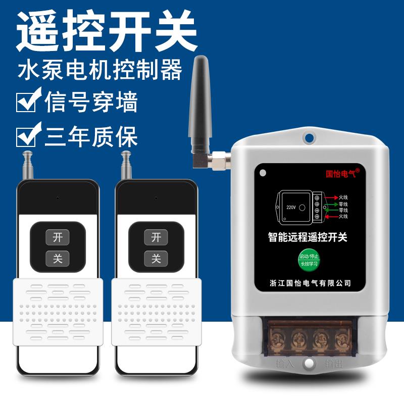 220V单相2KW水泵电机无线 线远程遥控开 关智能遥控器喷药机控制