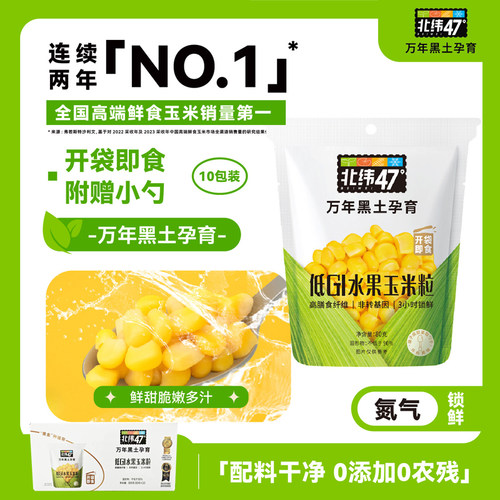 北纬47度水果玉米粒80g