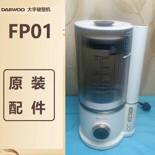 原装配件大宇FP01破壁机杯身玻璃更换维修配件盖子隔音罩底座