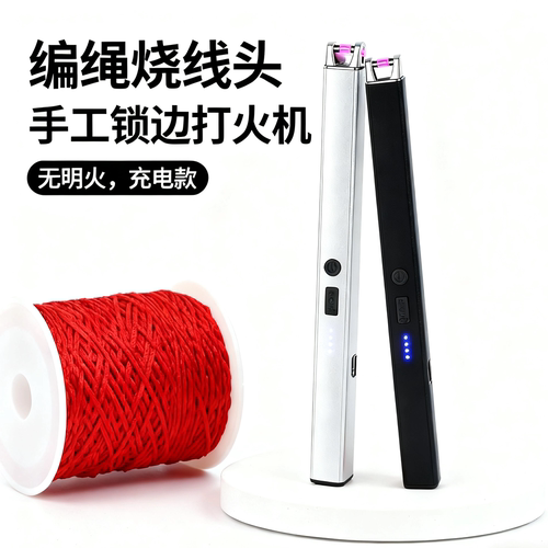 编绳烧线头丝带锁边手工用打火机