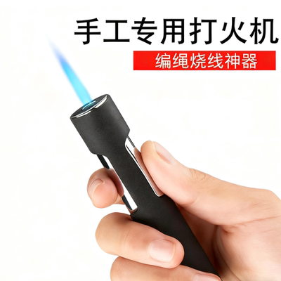 编绳烧线手工专用打火机