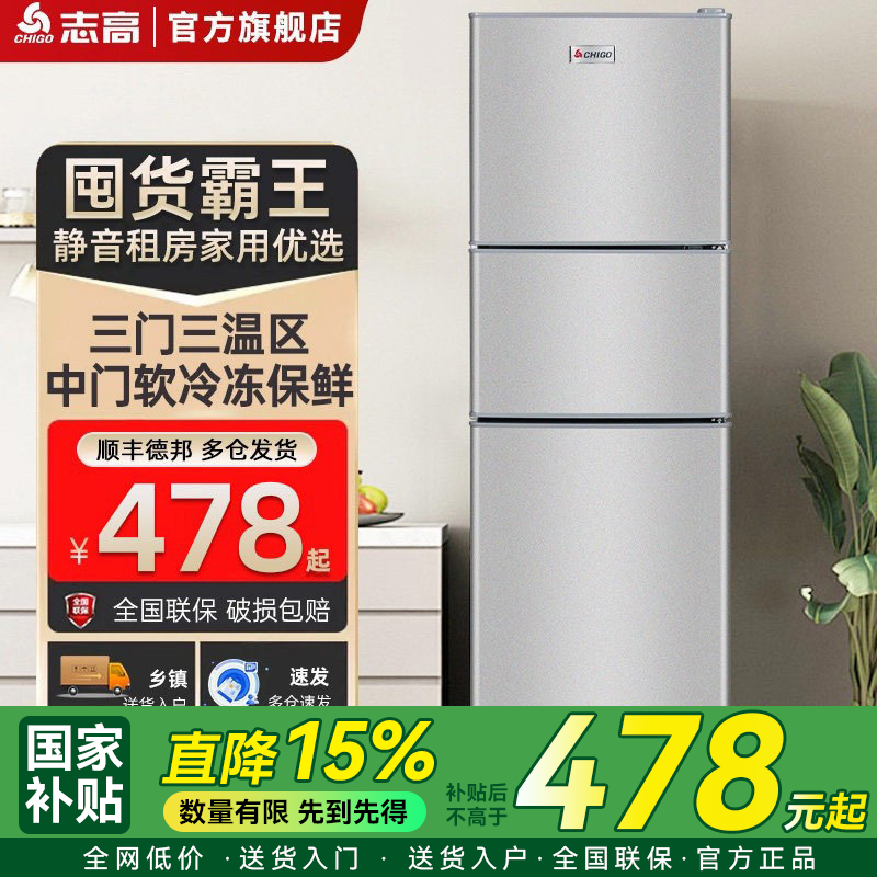 志高三开门一级能效冰箱小型家用出租房用三门三温大容量电冰箱