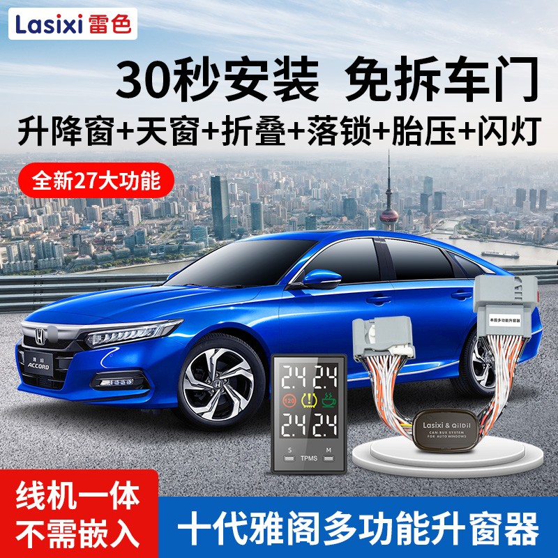 速发雷折十代雅阁英仕诗派一键自动升窗器落改色叠胎压监测锁装