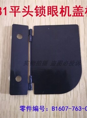 速发工业锁眼机 7板7平头锁扣眼器盖板钮门车调节座盖8B1601-76-0