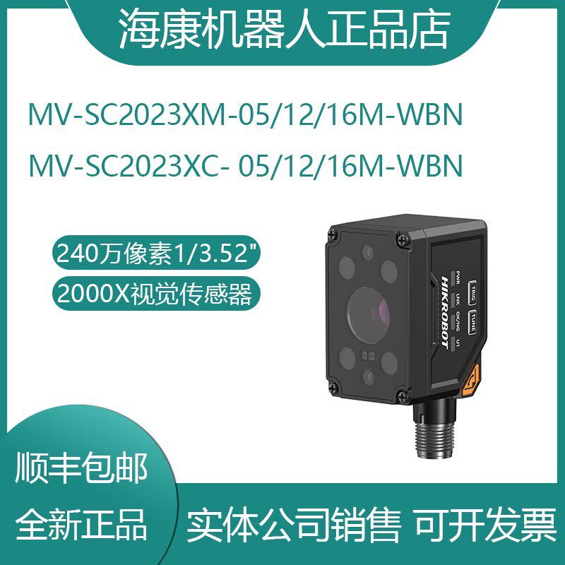 速发MV-SC202XM/XC-05M/12M/16M-WB 海康 SC2000X 视觉传感器
