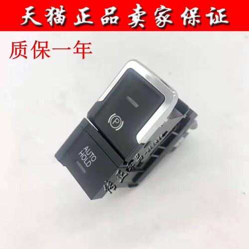 适用于11-20款新帕萨特电子手刹开C关亮条驻车开关AUTO HOLD开关