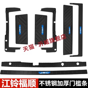 江铃福顺门槛h条不锈钢迎宾踏板改装后杠后备箱护板防踩装饰配件