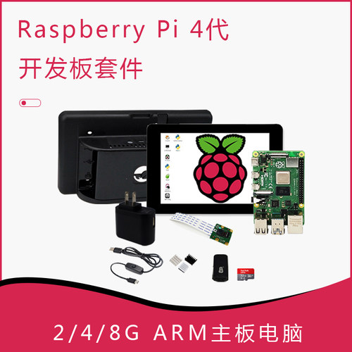 树莓派4代开发板Raspberry Pi 4B D2G 4G 8G 4核开源ARM主板小电