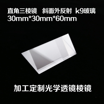 三棱镜直角 斜面镀反射膜30*30*60 光学实验 测量仪Y器 透镜棱镜