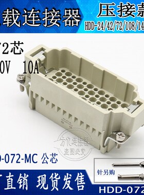 HDD-072-FC重载连接器HDD-072-MC冷压72芯 矩形插头10AV CDF/CDM