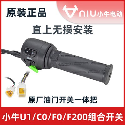原厂小牛G0/G2/F0/C0/UA1油门手把左右组合转向灯开关无损对插接