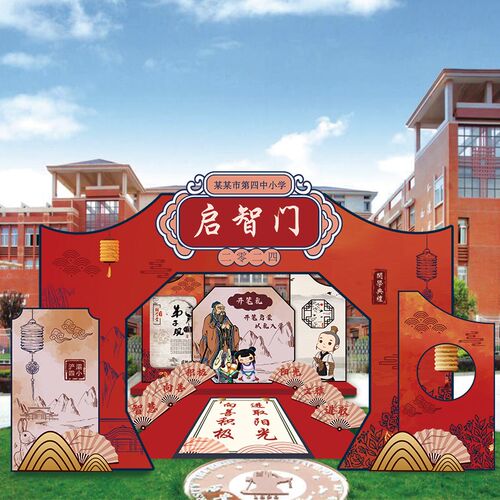 一年级开学仪式典礼o门头开笔礼启智拱门背景墙幼儿园环创展板布