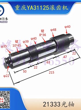 南京重庆滚齿机配件Y31125E YA3A1125  光轴 挂轮轴 齿轮轴21333