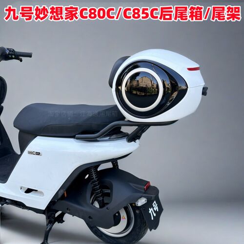 适用九号电动车妙想家C80C后备箱后尾箱C8M5C后尾架后货架改装配