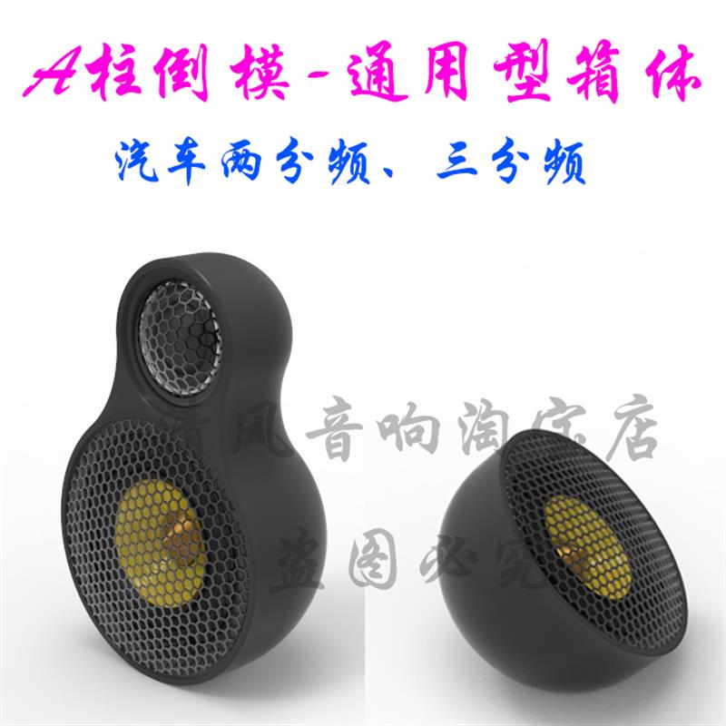汽车音响倒膜改装模具高音中音喇叭空箱体H壳车载3/3.5寸A柱三分