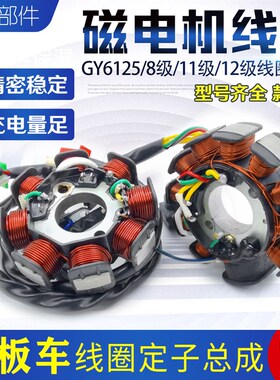 踏板摩托车8级11级12级点火线圈GY6G125 150线圈磁电机直流定子