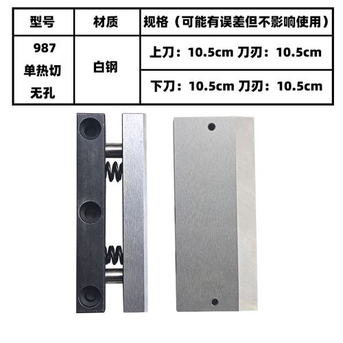 988T电脑冷热切带机刀片988切织带机刀片切P拉链魔术贴机上下刀片