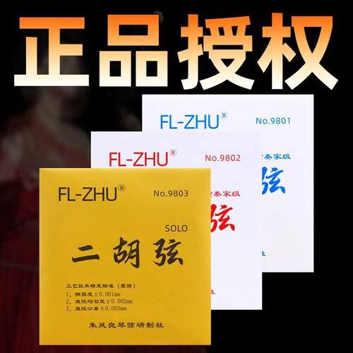 高档二胡弦红芳二胡弦FL演奏家ZHU专业演奏琴T弦内外朱凤良配件