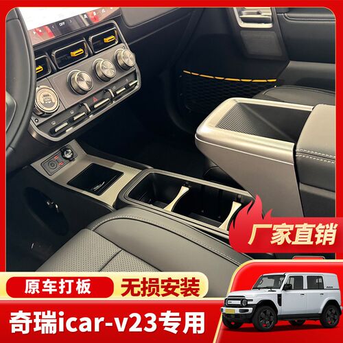 2025款奇瑞iCAR V23v扶手箱加长中央通道主副隔离隔断通道扶手配