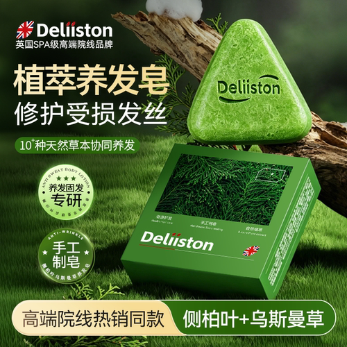 迪丽诗顿侧柏叶乌斯曼草控油去屑乌黑亮泽防断固增密养发手工皂